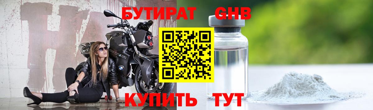 Камышлов  БУТИРАТ  Вход с VPN  Бутират GHB 