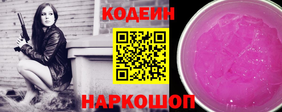 Кодеин Purple Drank Камышлов